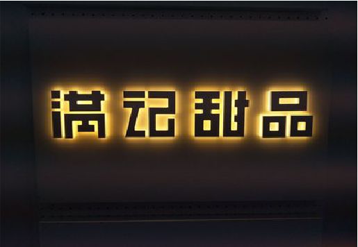 灵宝发光字＆发光字招牌