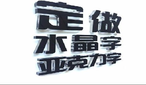 灵宝门头水晶字的制作过程。