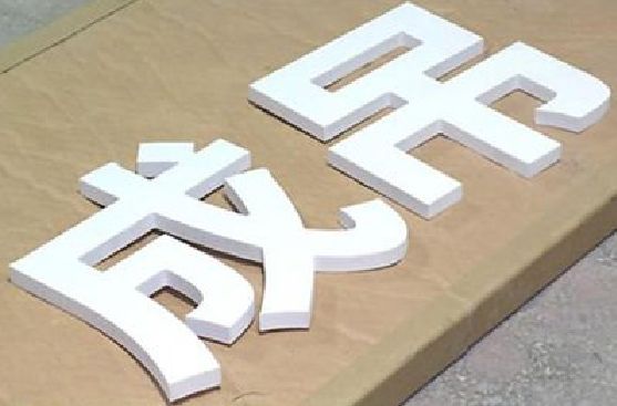 灵宝PVC字广告制作介绍。