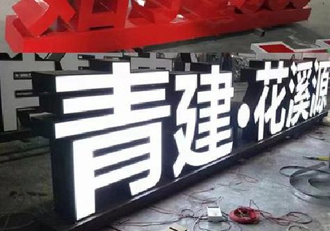灵宝打造更有特色的发光字招牌。