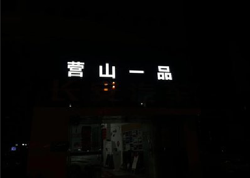灵宝发光字门头招牌日耗电量。