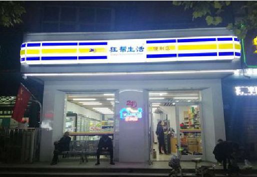 灵宝连锁店超市招牌制作。