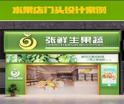 灵宝生鲜超市门头设计应注意什么？