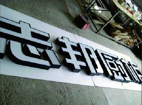 灵宝不同门头广告招牌的工艺及适用行业。