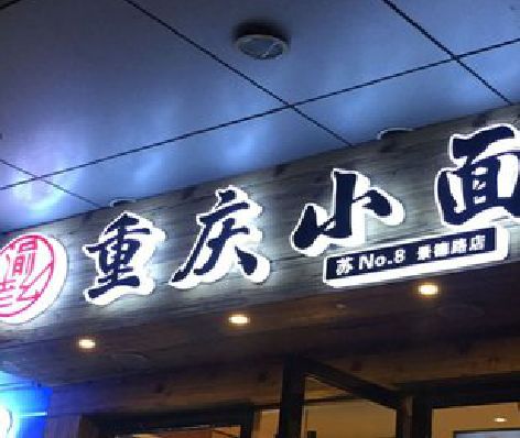 灵宝影响发光字招牌日耗电量的因素有哪些？