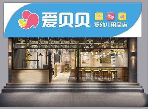 灵宝母婴店招牌设计排版技巧。